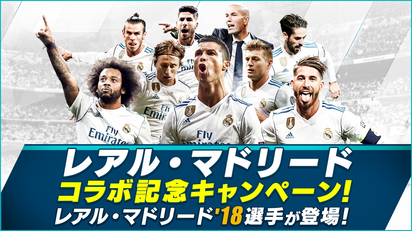『BFBチャンピオンズ2.0～Football Club Manager～』レアル・マドリードとのコラボキャンペーンを復活開催！