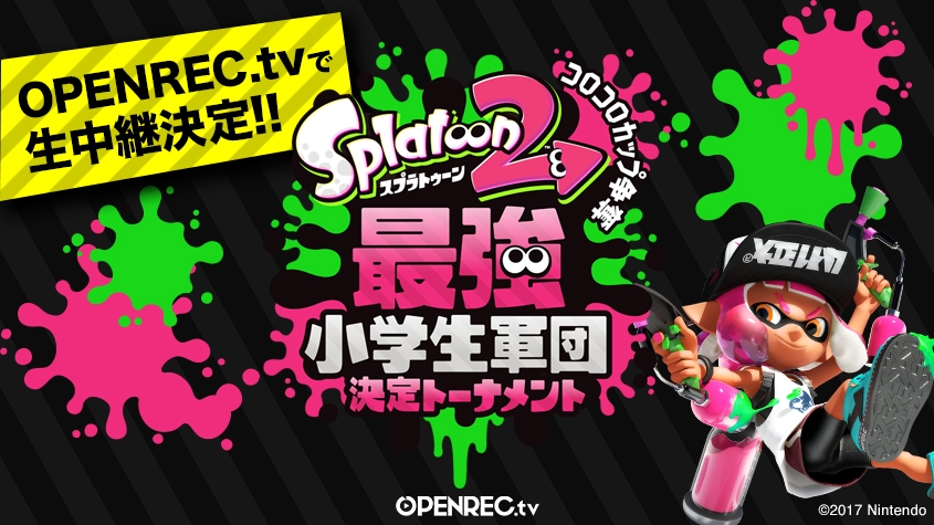 最強の小学生チームが決まる ！『スプラトゥーン2』「最強小学生軍団決定トーナメント」がOPENREC.tvで生中継！