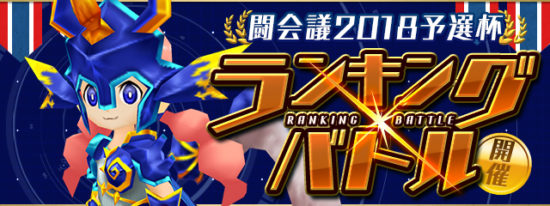 【パズドラレーダー】ランキングバトル「闘会議2018予選杯」開催決定！