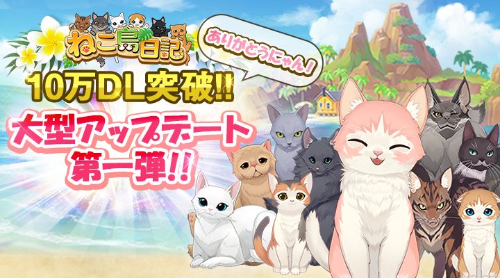 “パズル”＋“箱庭”ゲーム『ねこ島日記』が大型アップデート！