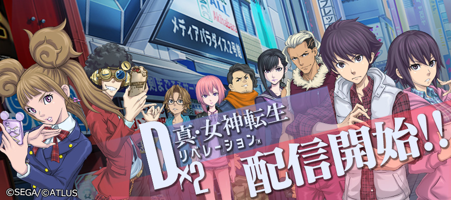 『真・女神転生』がスマホゲーに！『Ｄ×２ 真・女神転生リベレーション』が配信開始！