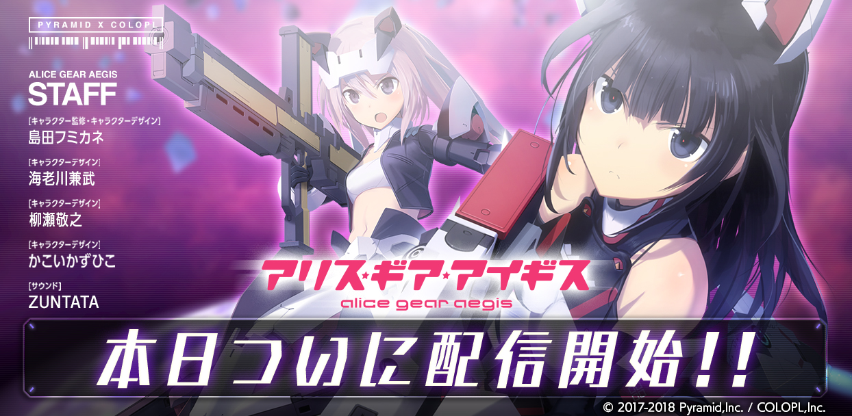 メカ＆美少女！ 島田フミカネ氏がキャラデザインを手掛ける『アリス・ギア・アイギス』が配信開始！