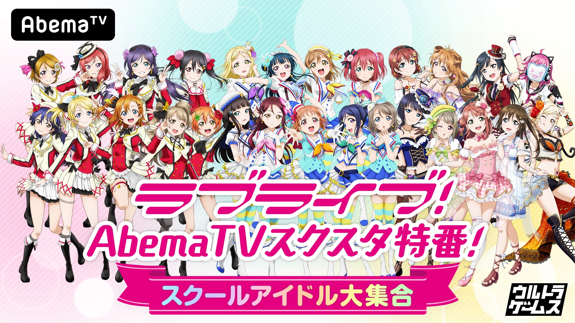 「ラブライブ！AbemaTVスクスタ特番！」放送直前！μ’s、Aqours、虹ヶ咲学園スクールアイドル同好会の出演者が…