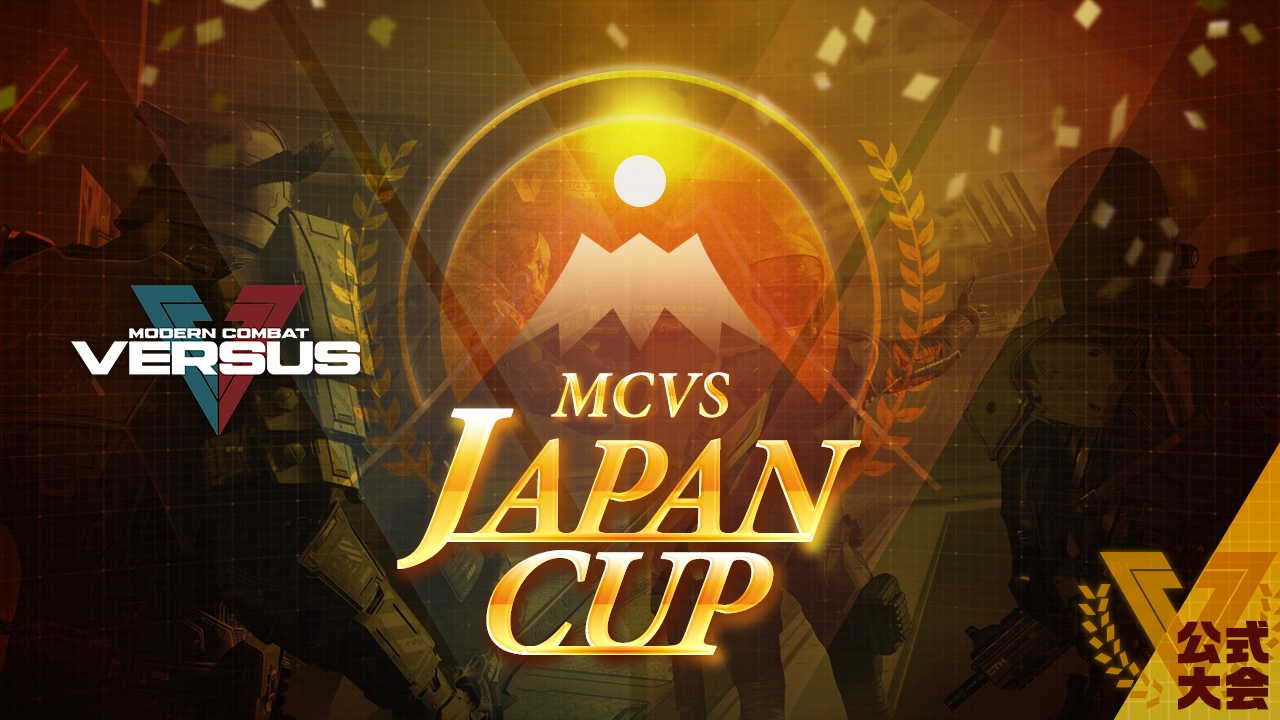 人気ガンシューティングスマホゲーム『モダンコンバット Versus』がMCVS JAPAN CUPを開催！日本トップクランのプレイ…