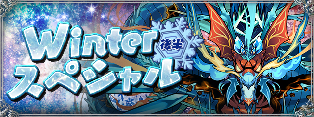 【パズドラ】冬の寒さを吹き飛ばすイベント「Winterスペシャル!!（後半）」が開催！