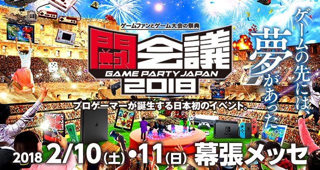 「闘会議2018」国内初！eスポーツのプロライセンス発行や、賞金制大会など見どころを紹介！