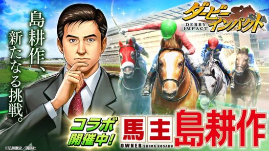 競走馬育成ゲーム『ダービーインパクト』で初コラボ！島耕作が馬主となって競馬界で躍進！