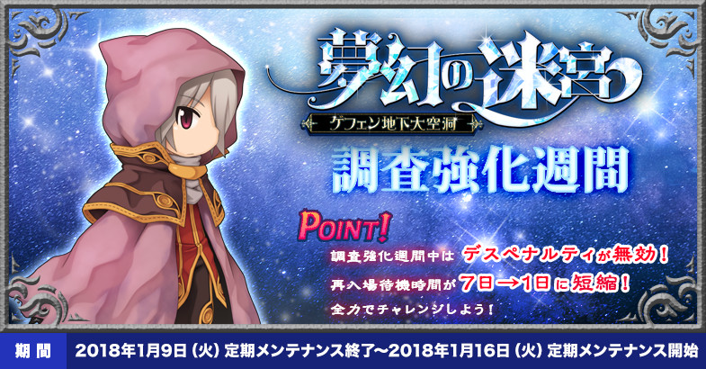 【ラグナロクオンライン】毎日挑戦＆デスペナルティ無効！「夢幻の迷宮～ゲフェン地下大空洞～　調査強化週間」が開催！