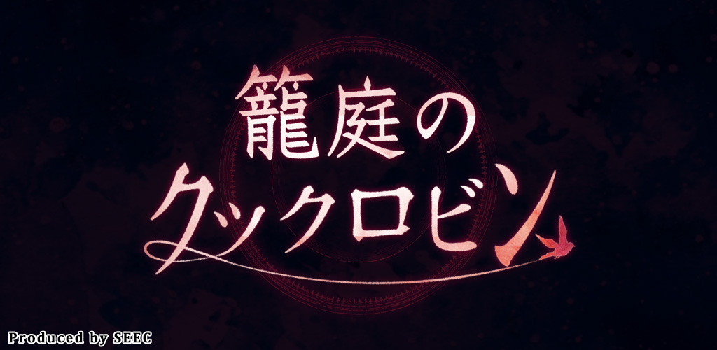 ”誰がこまどり殺したの？” ダークゴシップゲーム「籠庭のクックロビン」がAppStore/GooglePlayにて配信開始！