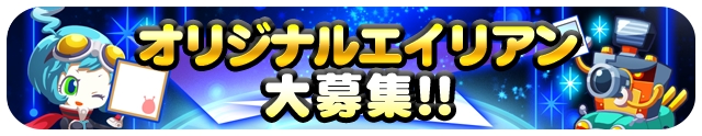 スマホゲーム『エイリアンのたまご』にて「第2回オリジナルエイリアン」採用作品を発表！