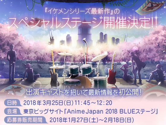 「イケメンシリーズ」が世界最大級のアニメイベント「AnimeJapan 2018」に初出展！