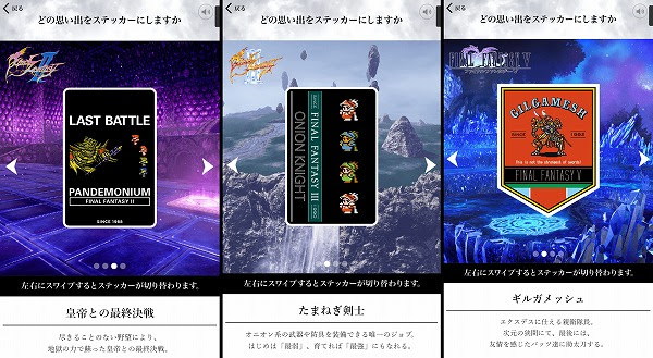 「DISSIDIA FINAL FANTASY NT」発売記念サイトがオープン！FFの思い出をステッカーに！
