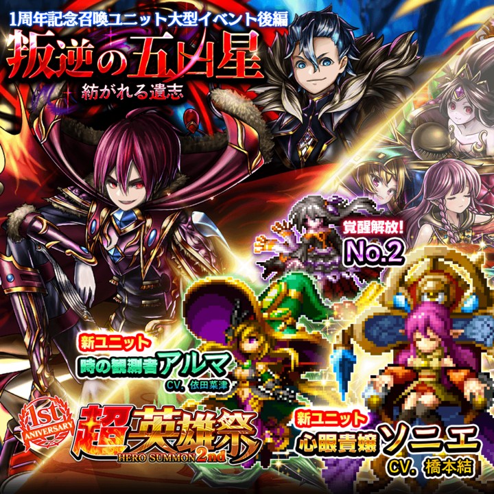 『グランドサマナーズ』、1/16(火)より大型イベント＆『1周年記念超英雄祭2nd』を開催！
