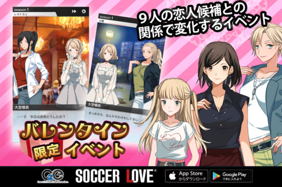 スマートフォンゲーム「SOCCER LOVE（サッカーラブ）」、 バレンタインイベントと雛祭イベントを開催！