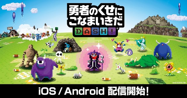 大人気「勇なま」シリーズのスマホゲーム『勇者のくせにこなまいきだDASH！』が配信開始！