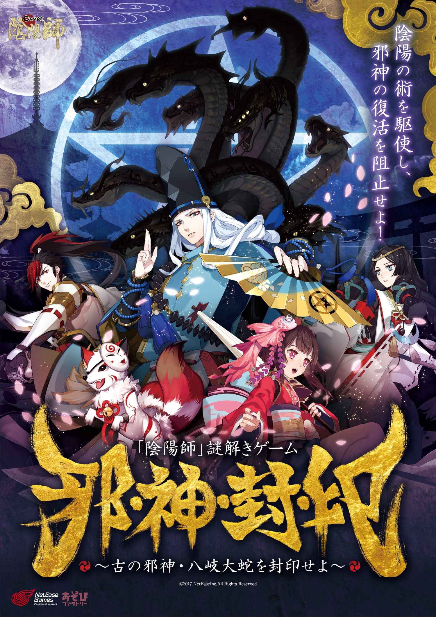 アプリゲーム「陰陽師」の 謎解きゲーム「邪・神・封・印」が東京、大阪、香港で開催！