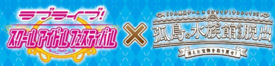 「ラブライブ!サンシャイン‼」×「リアル脱出ゲーム」スクフェスと脱出ゲームのコラボ企画がスタート！