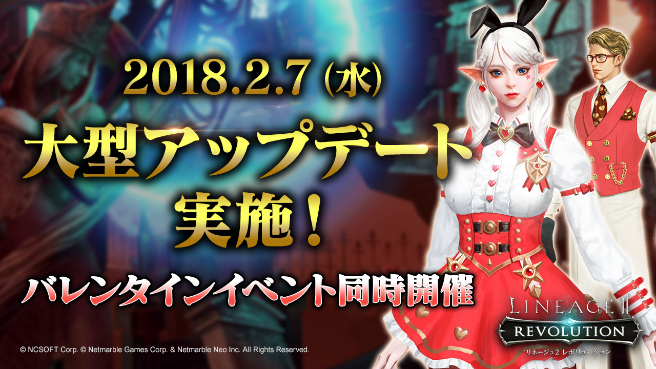 『リネージュ2 レボリューション』新要素満載の大型アップデート実施！ バレンタインイベントも同時開催！
