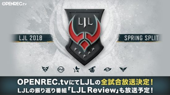 「リーグ・オブ・レジェンド」国内プロリーグ『LJL 2018 Spring Split』がOPENREC.tvにて生中継！