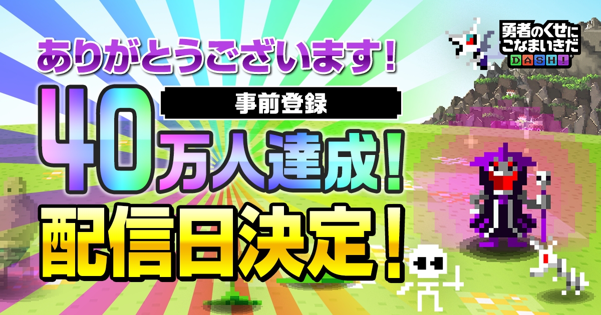 勇者撃退系パズルRPG『勇者のくせにこなまいきだDASH！』が2月14日（水）より配信開始！