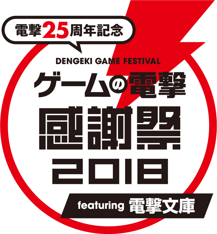 『電撃25周年記念 感謝祭2018 featuring 電撃文庫』が3月10日（土）開催！生放送観覧などの応募受付も開始！