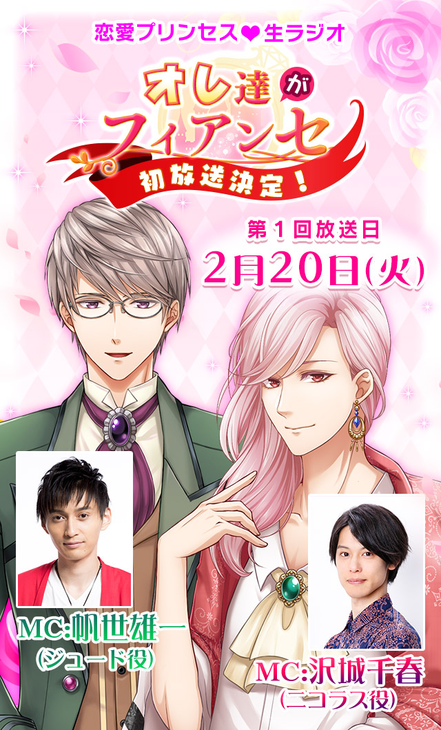 『恋愛プリンセス』初の生ラジオ番組「恋愛プリンセス生ラジオ～オレ達がフィアンセ～」が2月20日に放送！