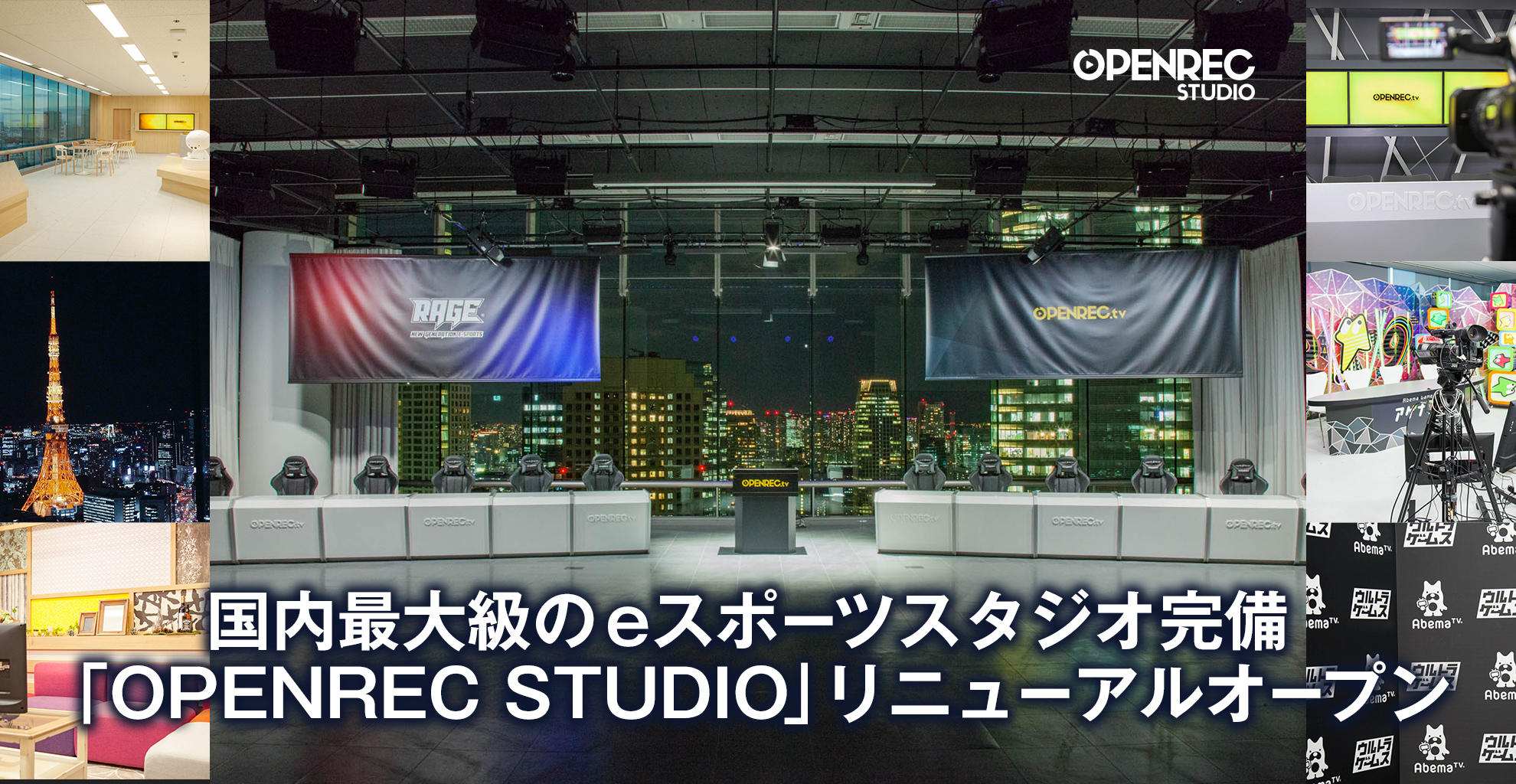 国内最大級のeスポーツスタジオを完備した「OPENREC STUDIO」がリニューアルオープン！