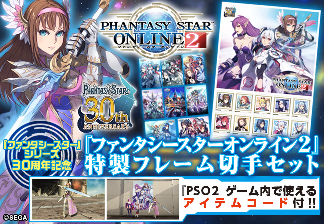 『ファンタシースター』シリーズ30周年記念！『ファンタシースターオンライン2』特製フレーム切手セットが限定販売！