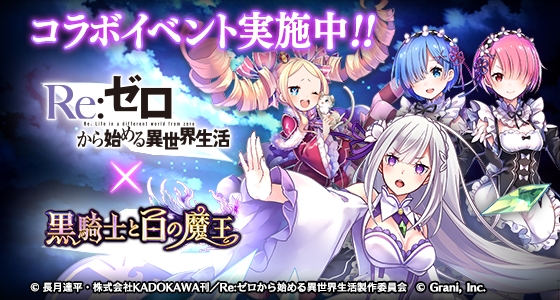 スマホアプリゲーム『黒騎士と白の魔王』 が『Re:ゼロから始める異世界生活』とコラボレーション！