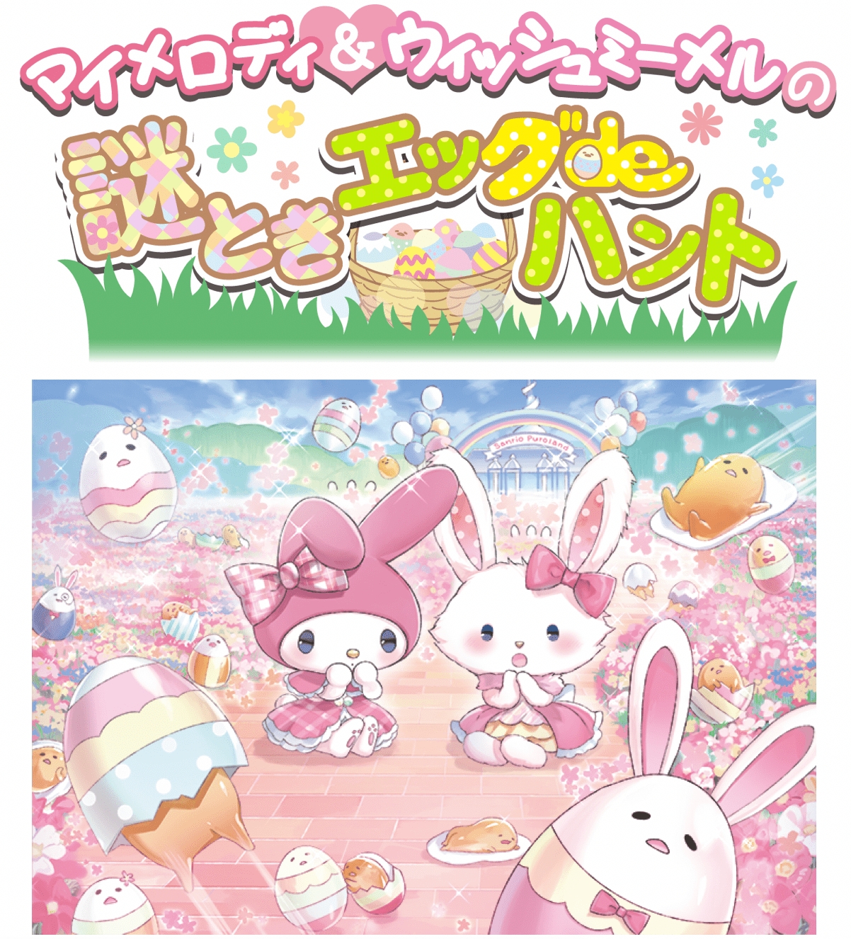 マイメロディ達とチャットができるリアル謎解きイベント！『マイメロディ＆ウィッシュミーメルの謎ときエッグdeハント』が2018年3月…