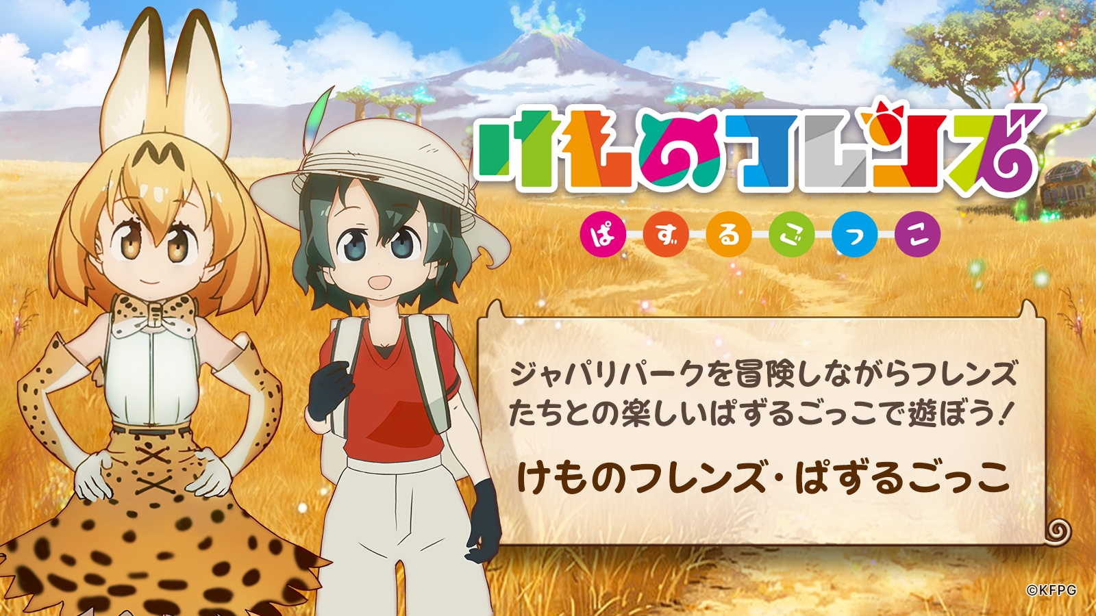 キミはぱずるが得意なフレンズだね♪『けものフレンズぱずるごっこ』正式サービス開始！