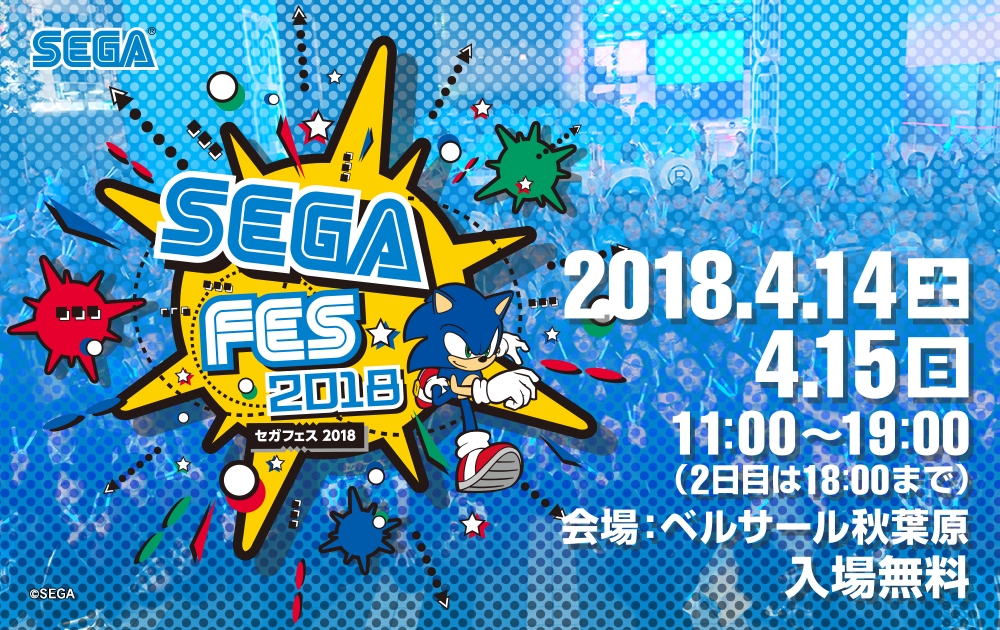 セガのお祭り「セガフェス」が2018年4月14日、15日に東京・ベルサール秋葉原にて開催決定！