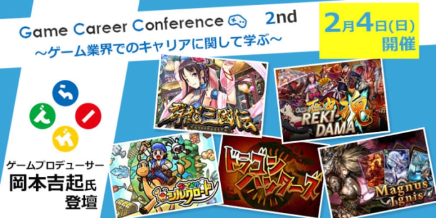 ゲーム業界のヒットメーカー「岡本吉起」氏が登壇！3月21日に「ゲームキャリアカンファレンス」を開催！