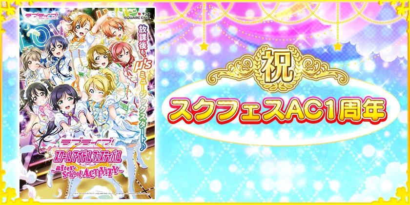 スクフェスAC1周年記念限定BOX勧誘（μ’s1年生編）のお知らせ