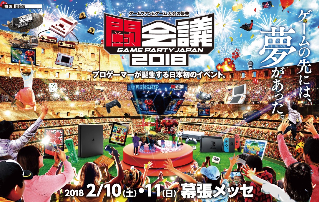 いよいよ今週末に「闘会議2018」が開催！eスポーツのプロライセンス発行大会や、日韓エキシビジョンマッチなど盛りだくさん！