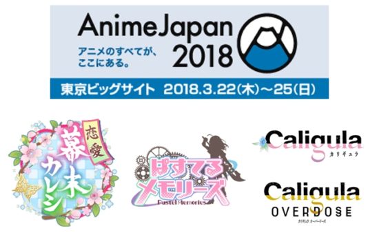 「AnimeJapan 2018」にフリューが出展！『恋愛幕末カレシ～時の彼方で花咲く恋～』『ぱすてるメモリーズ』『Caligula -カリギュラ-』などを展示