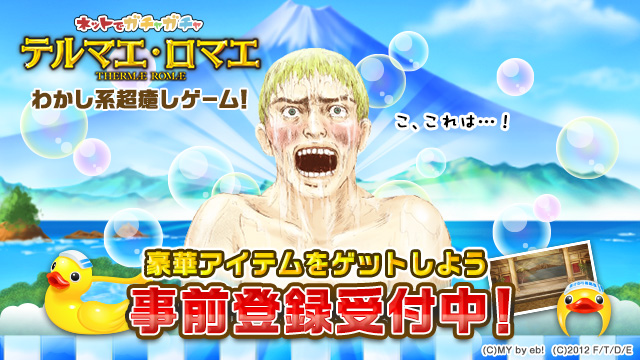 超癒し系ソーシャルゲーム『テルマエ・ロマエ ガチャ』がYahoo!ゲームで提供決定！事前登録も開始！