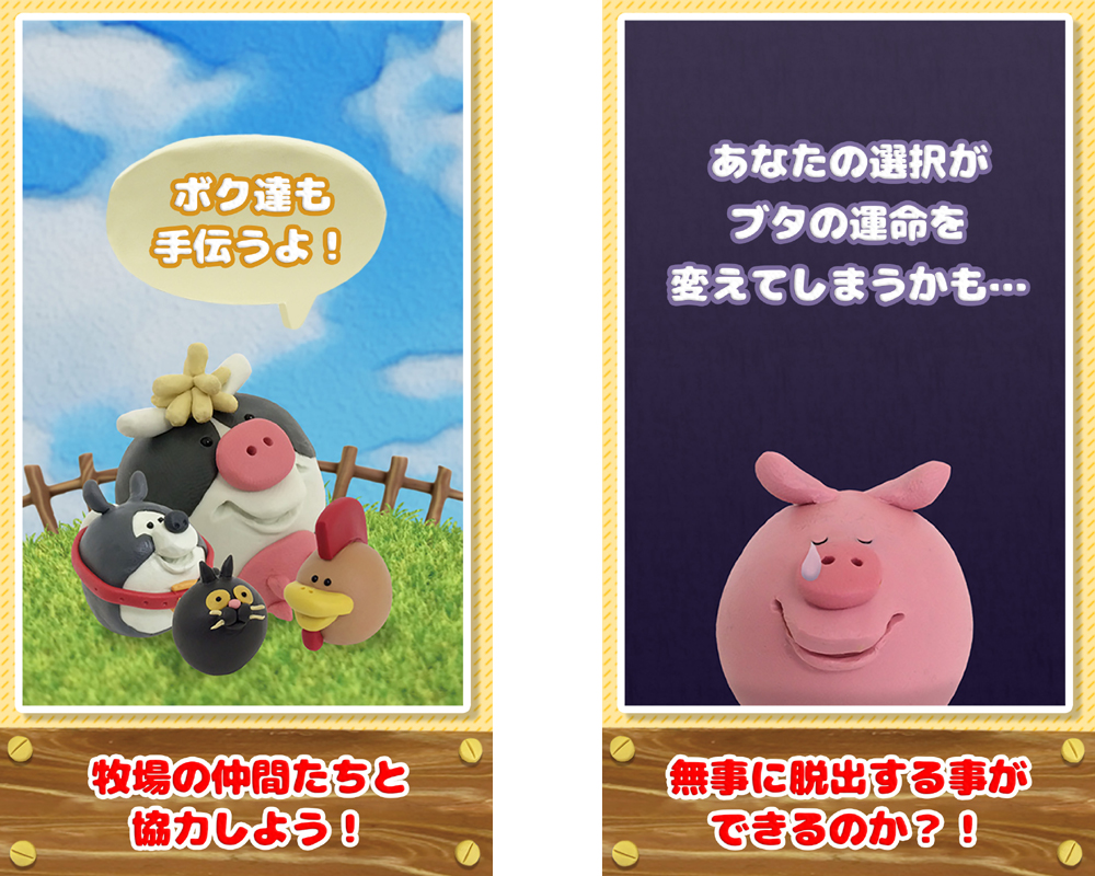 主人公は”明日出荷予定”のブタ⁉家畜が主人公の脱出ゲームアプリ「家畜からの卒業」が配信開始！