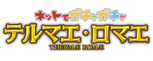 超癒し系ソーシャルゲーム『テルマエ・ロマエ ガチャ』がYahoo!ゲームで提供決定！事前登録も開始！