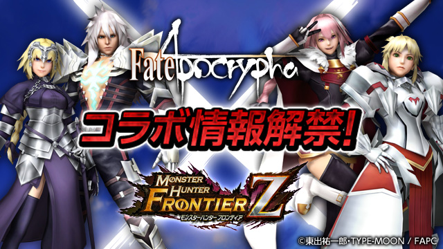 『モンスターハンター フロンティアＺ』、『Fate/Apocrypha』とコラボを実施！