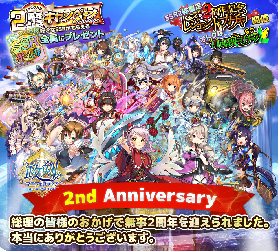 「政剣マニフェスティア」が2周年！全員に好きなSSRキャラが選べる指名券を配布！