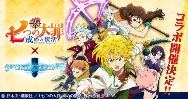 スマートフォンゲーム『セブンス・リバース』が『七つの大罪』とコラボ！
