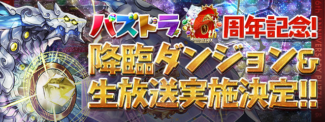 【パズドラ】もうすぐサービス開始6周年！待望の生放送を新情報満載で実施！
