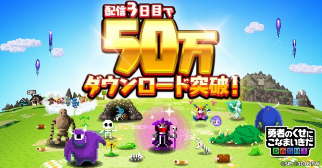スマホRPG『勇者のくせにこなまいきだDASH！』が50万ダウンロードを突破！