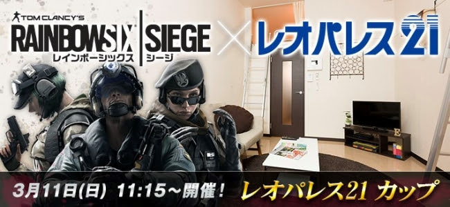 eスポーツ競技大会『レインボーシックス シージ(PS4) レオパレス21 カップ』が3月11日（日）に開催！注目試合はネット配信も…