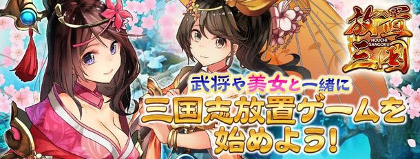 ブラウザゲーム『放置三国』が2月26日に配信開始！武将や美女と一緒に三国志放置ゲームを始めよう！