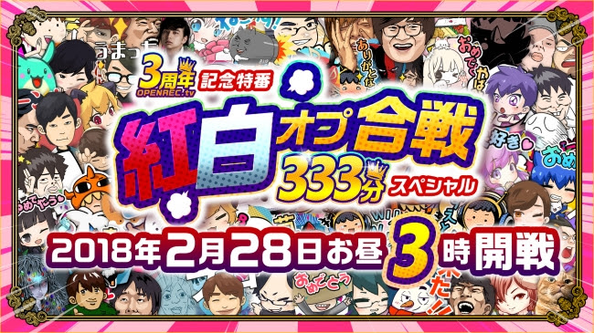 「OPENREC.tv」3周年を記念したゲーム特番「紅白オプ合戦333分スペシャル」が2月28日に放送！