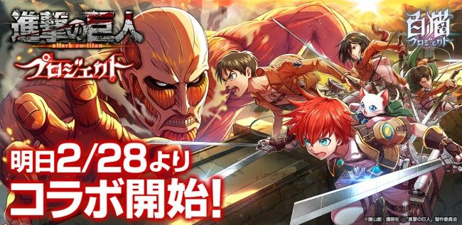 「白猫プロジェクト」が「進撃の巨人」と初コラボ！2月28日（水）よりコラボイベント開始！