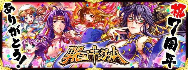 『戦国キングダム』が7周年！７大キャンペーンが開催中！
