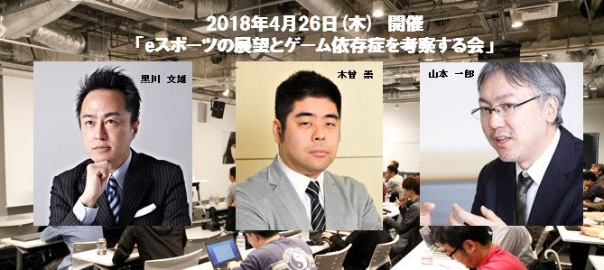 黒川塾59「eスポーツの展望とゲーム依存症を考察する会」が本日開催！ゲストに木曾崇氏・山本一郎氏